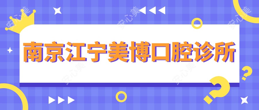 南京江宁美博口腔诊所