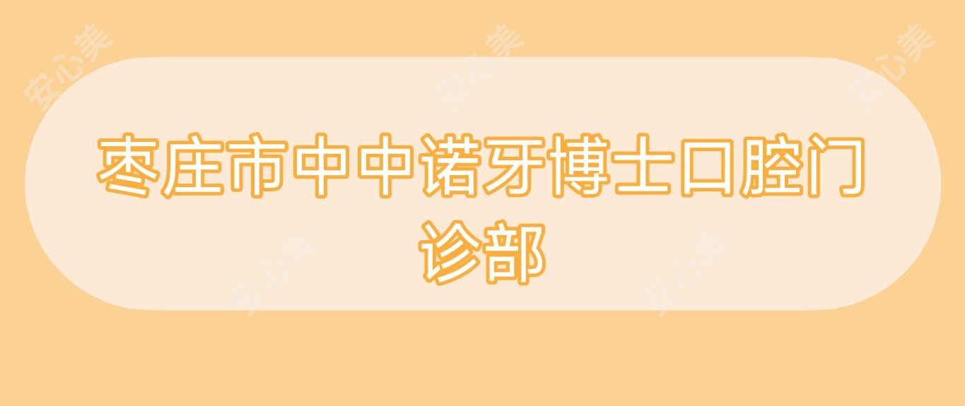 枣庄市中中诺牙博士口腔门诊部