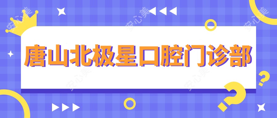 唐山北极星口腔门诊部