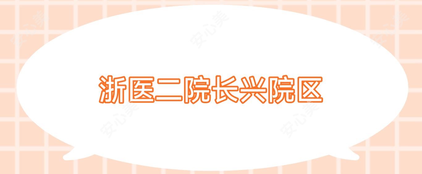 浙医二院长兴院区