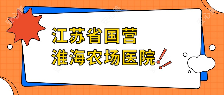 江苏省国营淮海农场医院