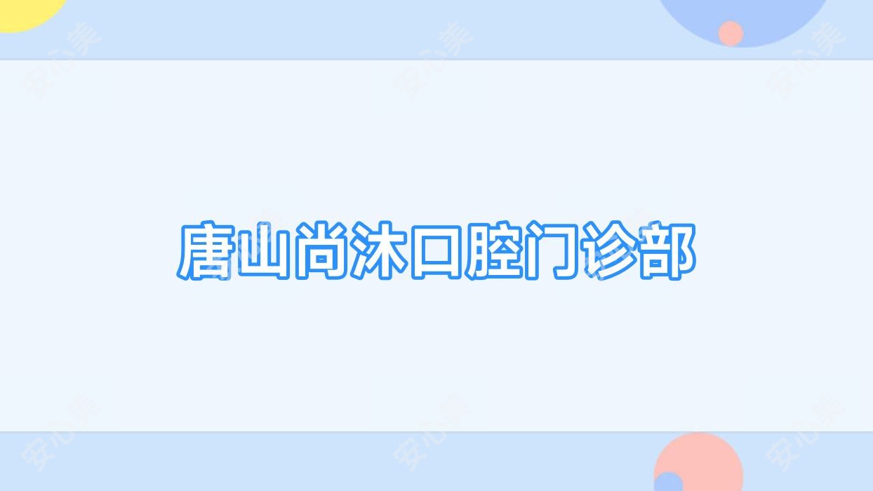 唐山尚沐口腔门诊部