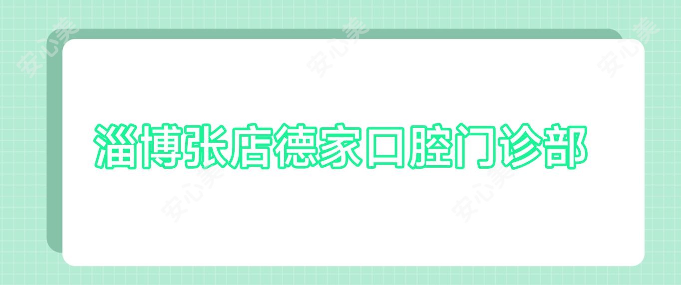 淄博张店德家口腔门诊部