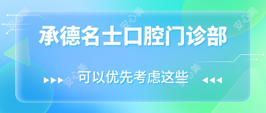 承德名士口腔门诊部