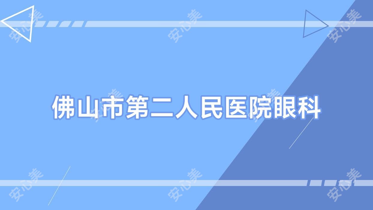 佛山市第二人民医院眼科