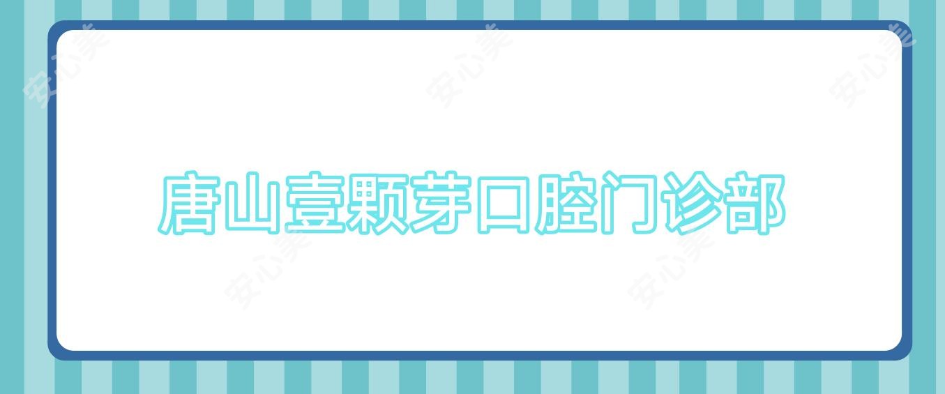 唐山壹颗芽口腔门诊部
