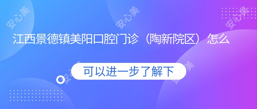 江西景德镇美阳口腔门诊（陶新院区）怎么样_实例_口碑评价