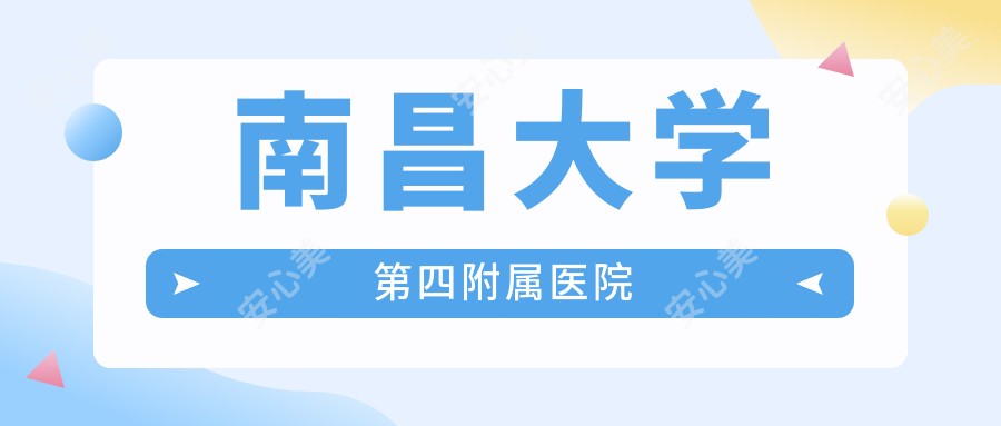 南昌大学第四附属医院