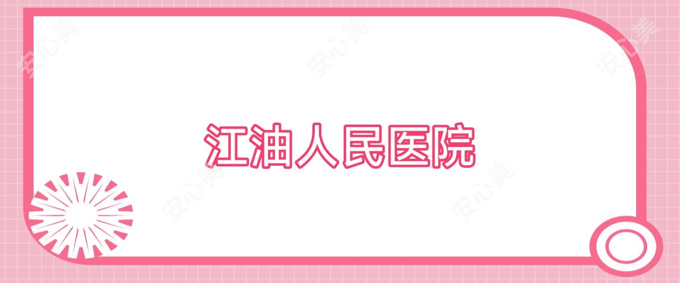 江油人民医院