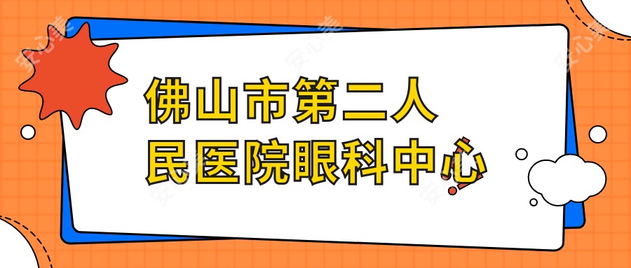 佛山市第二人民医院眼科中心