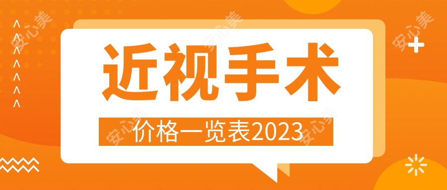 近视手术价格一览表2023