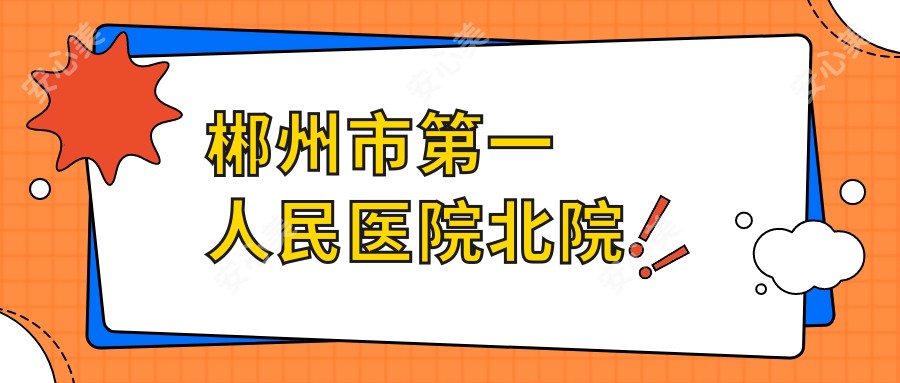 郴州市一人民医院北院