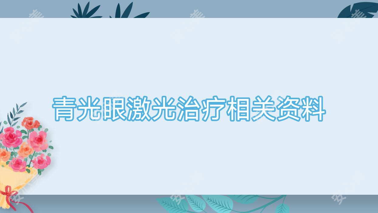 青光眼激光治疗相关资料