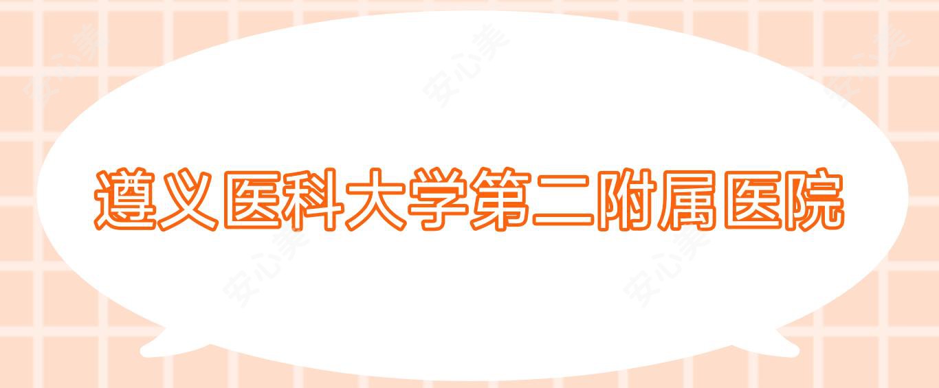 遵义医科大学第二附属医院