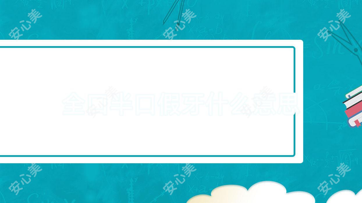全口半口假牙什么意思