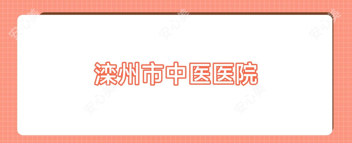 滦州市中医医院