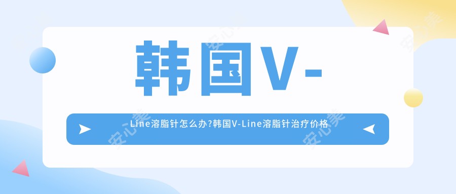 韩国V-Line怎么办?韩国V-Line治疗价格贵吗?