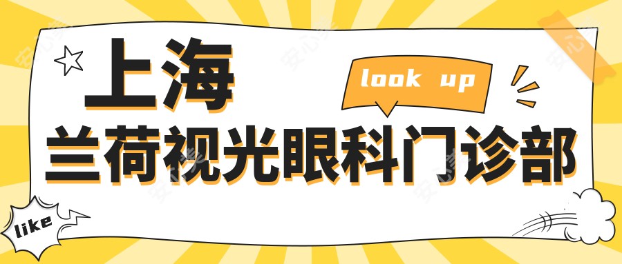 上海兰荷视光眼科门诊部