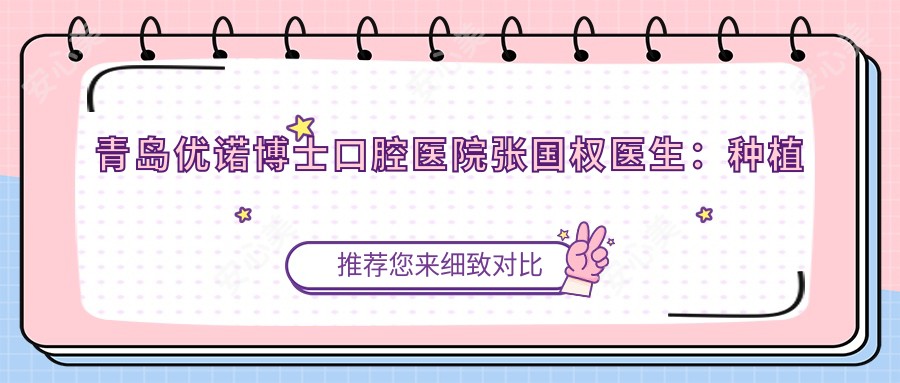 青岛优诺博士口腔医院张国权医生:种植牙医生与中华口腔医学会会员的详细介绍