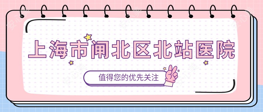 上海市闸北区北站医院
