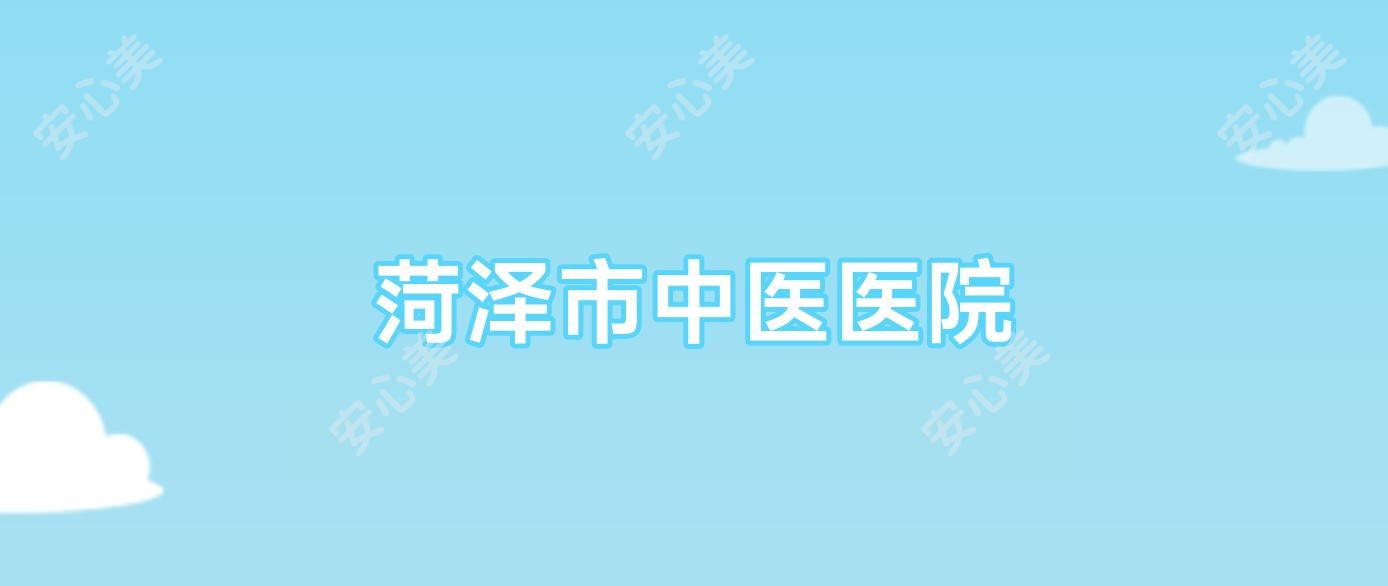 菏泽市中医医院