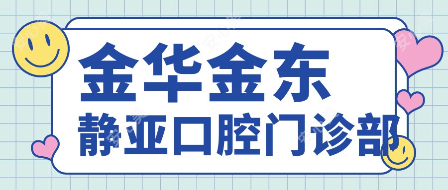 金华金东静亚口腔门诊部