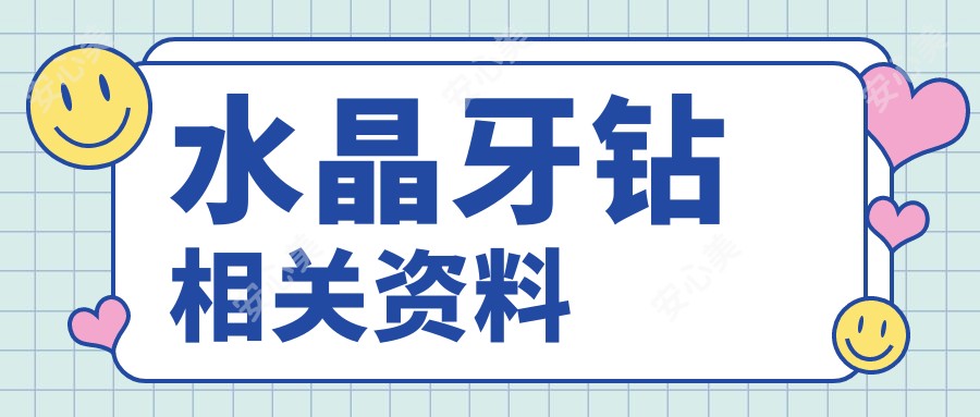 水晶牙钻相关资料