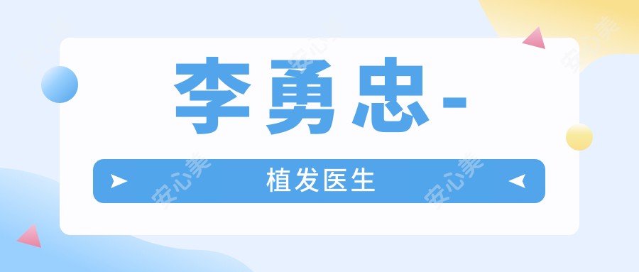 李勇忠-植发医生