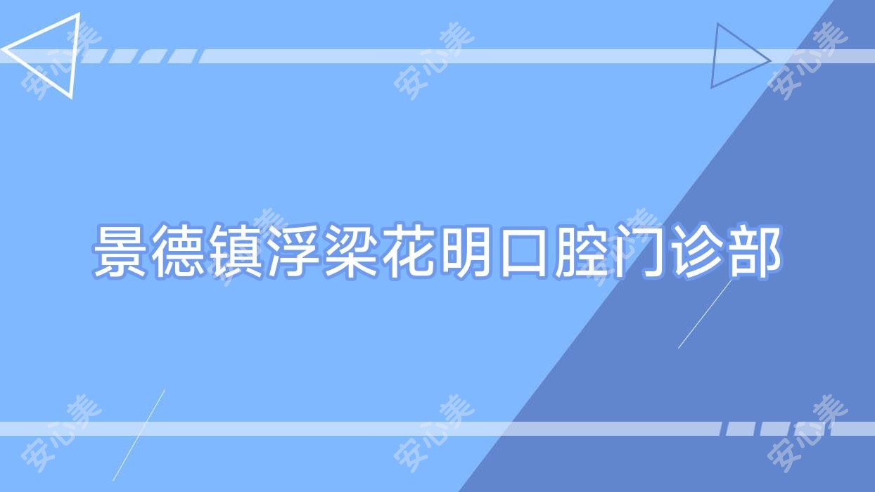 景德镇浮梁花明口腔门诊部