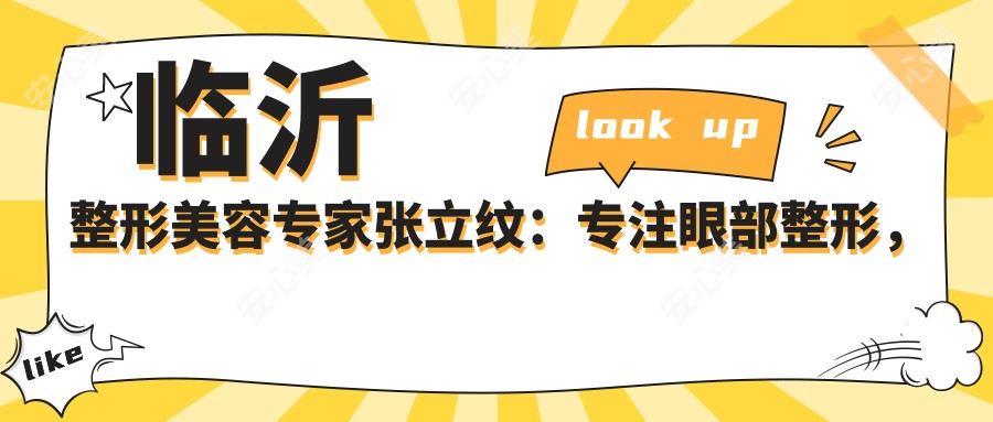 临沂整形美容医生张立纹:专注眼部整形,打造自然双眼皮与无痕祛眼袋