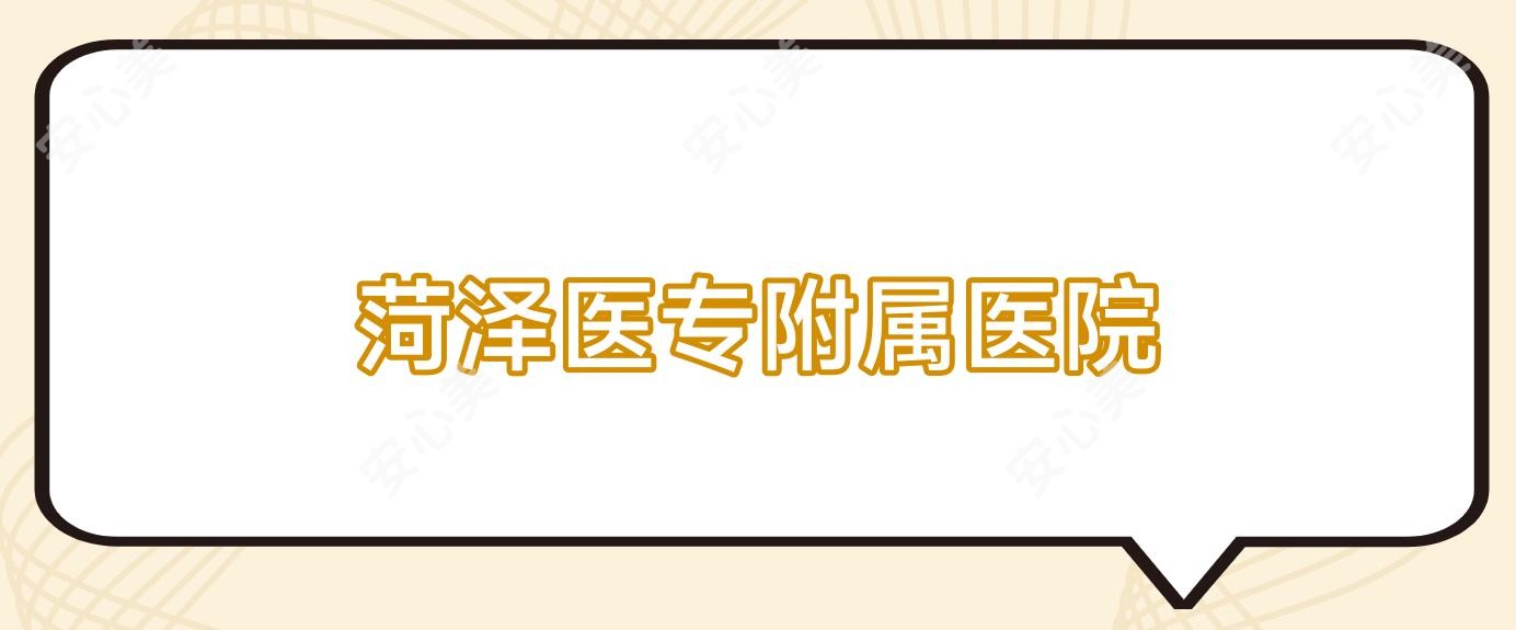 菏泽医专附属医院