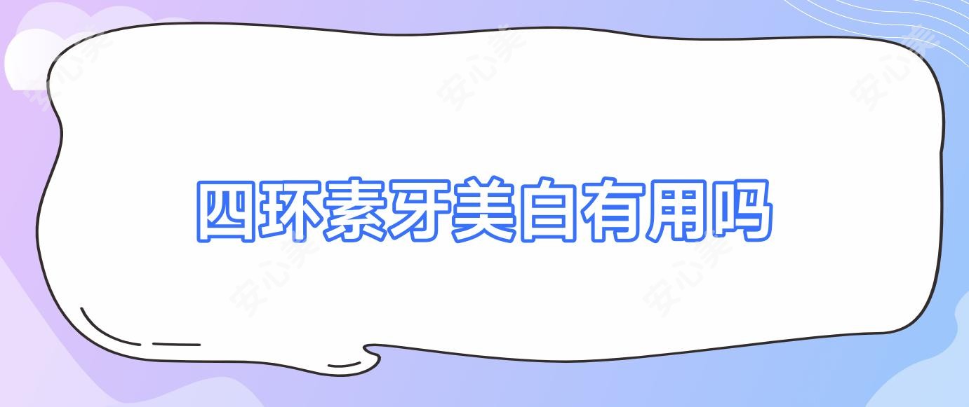 四环素牙美白有用吗