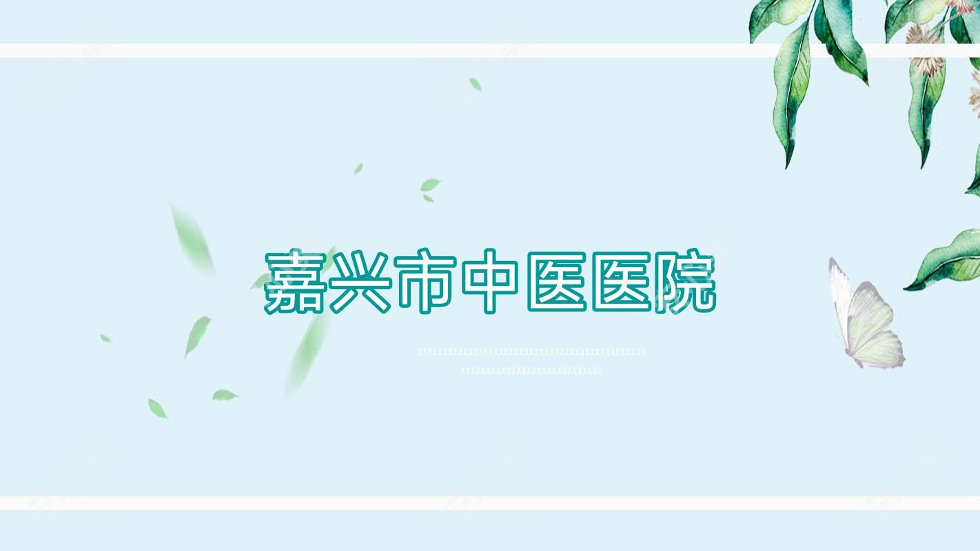 嘉兴市中医医院