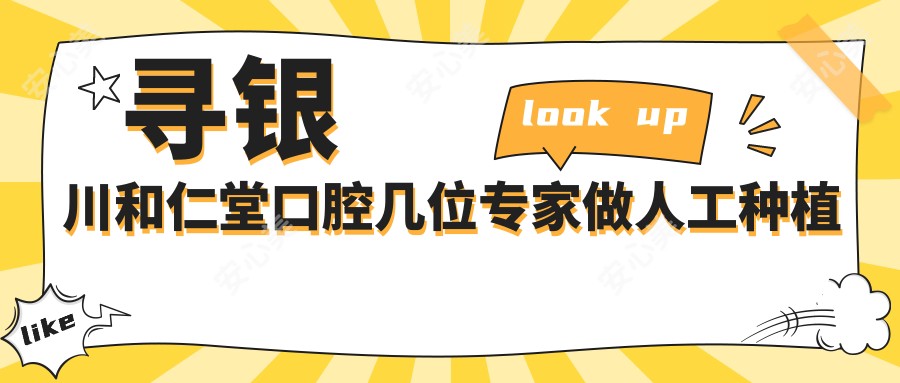 寻银川和仁堂口腔几位医生做人工种植牙,笑容更自信