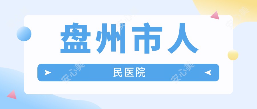 盘州市人民医院
