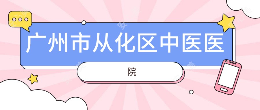 广州市从化区中医医院