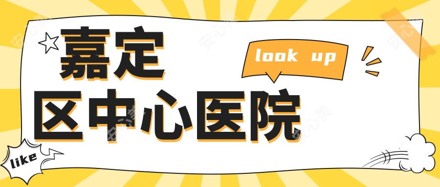 嘉定区中心医院
