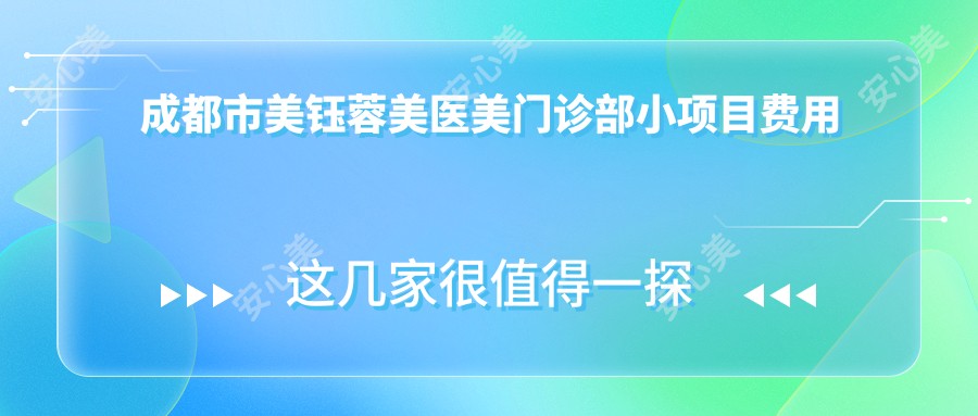 成都市美钰蓉美医美门诊部小项目费用揭秘?3K+玻尿酸填充5K+热玛吉紧致1W+