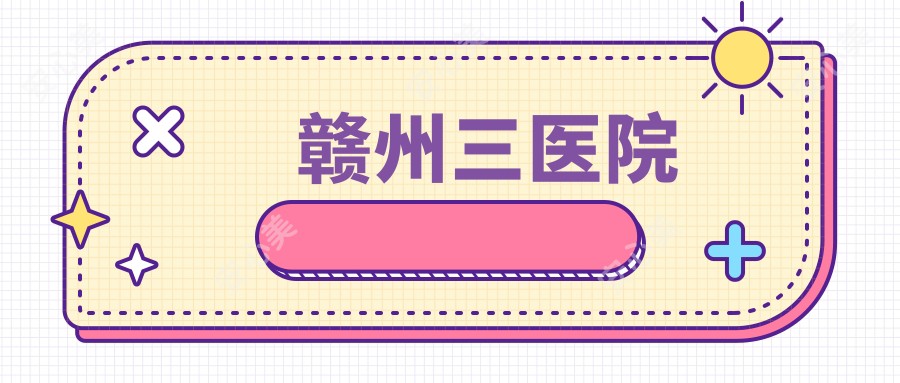 赣州三医院