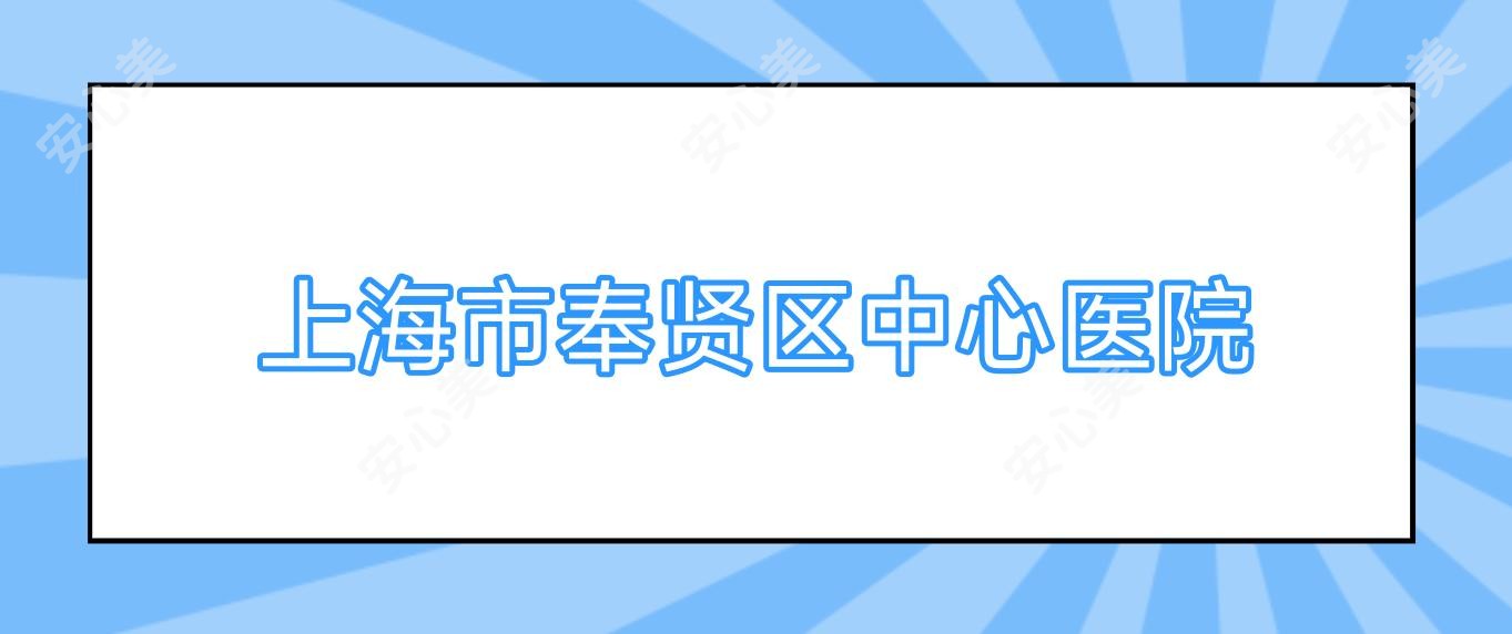 上海市奉贤区中心医院