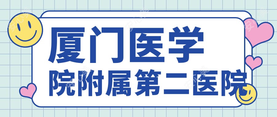 厦门医学院附属第二医院