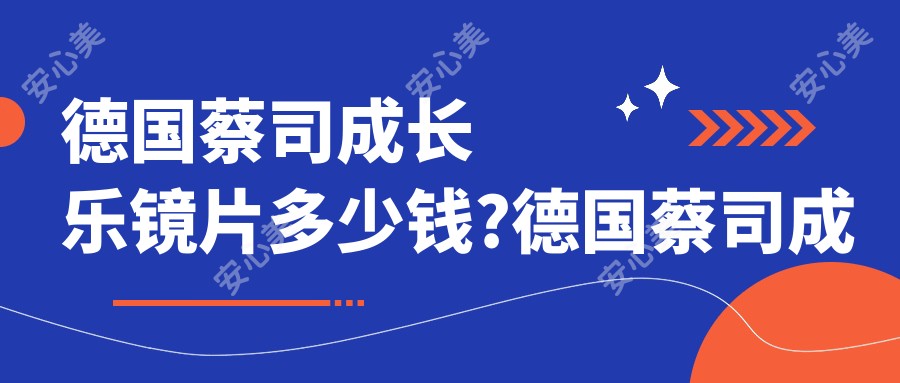 德国蔡司成长乐镜片多少钱?德国蔡司成长乐镜片?