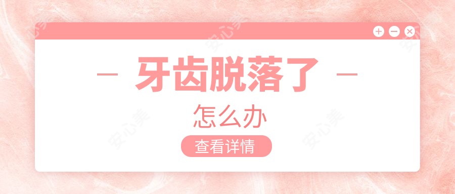 牙齿脱落了怎么办
