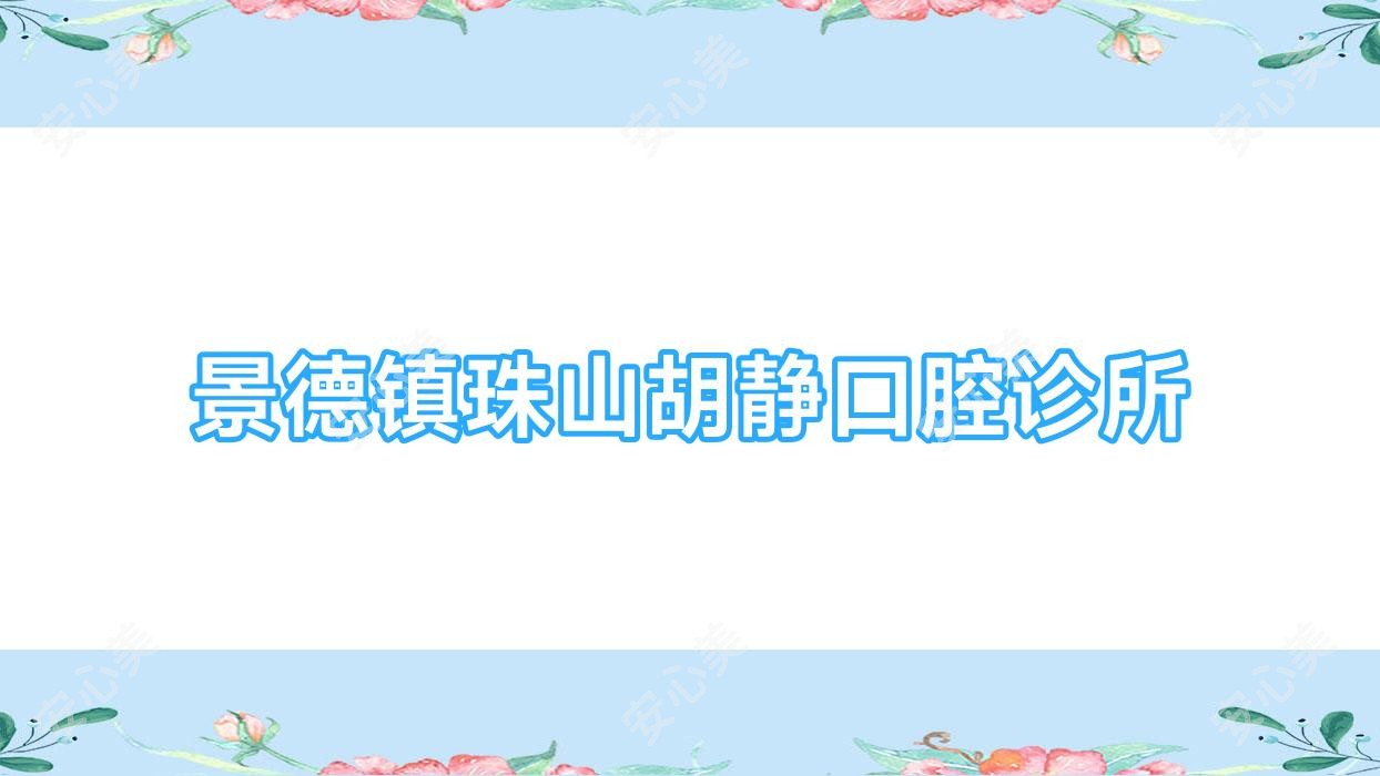 景德镇珠山胡静口腔诊所
