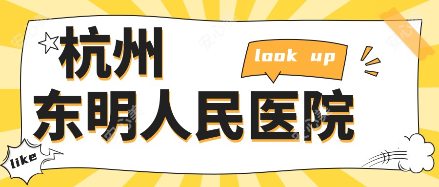 杭州东明人民医院