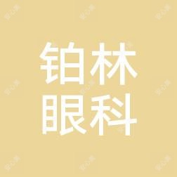 北京丰联铂林眼科