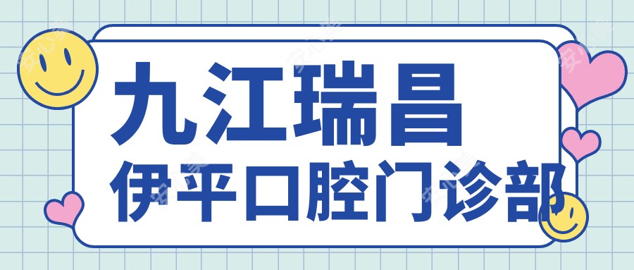 九江瑞昌伊平口腔门诊部