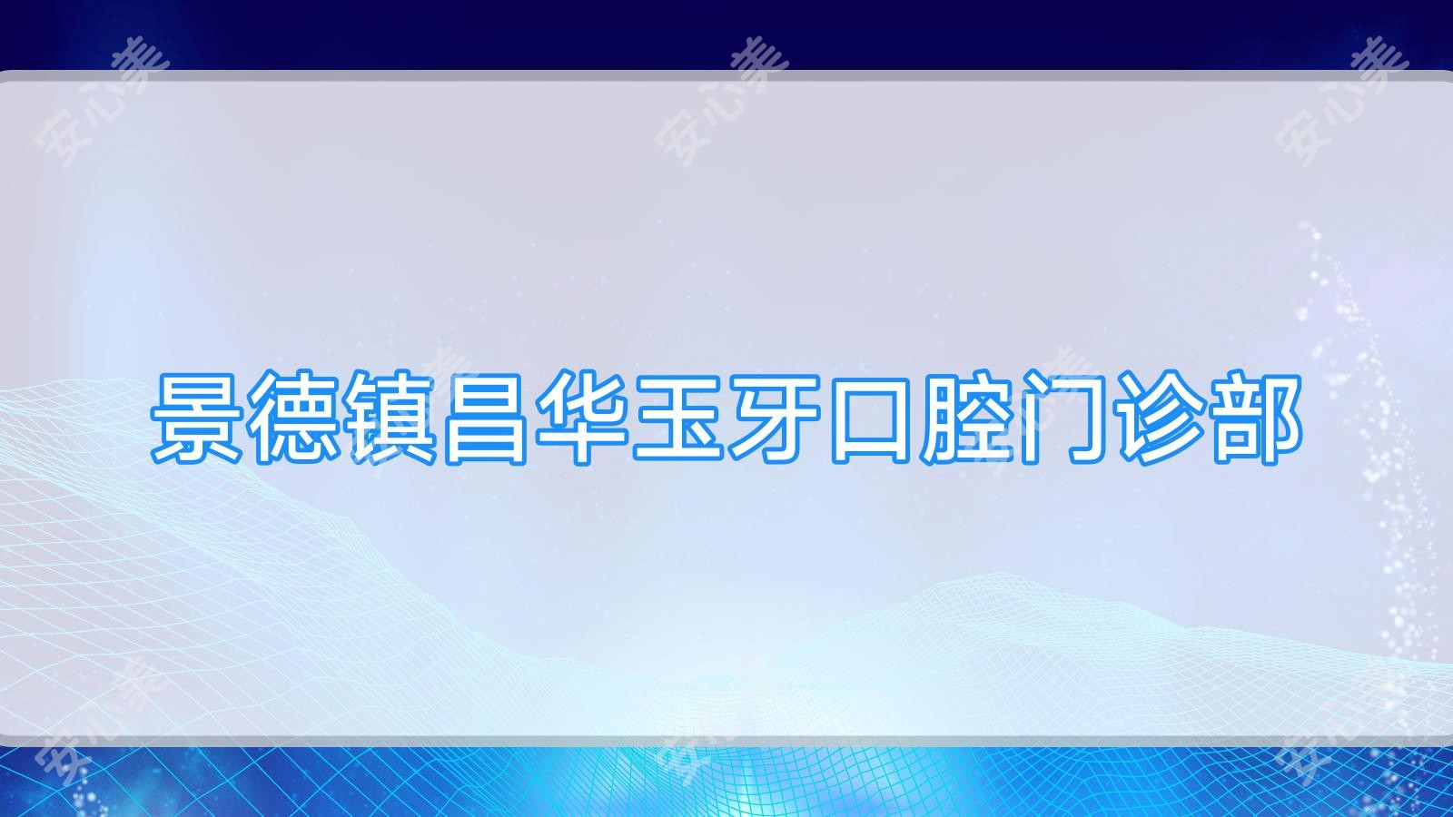 景德镇昌华玉牙口腔门诊部