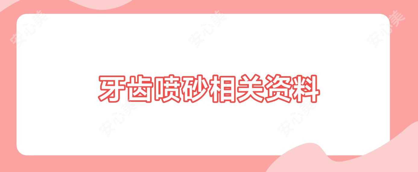 牙齿喷砂相关资料