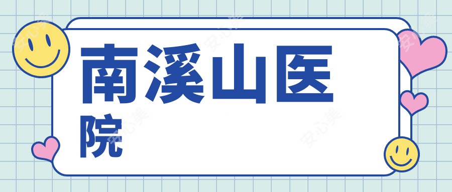 南溪山医院